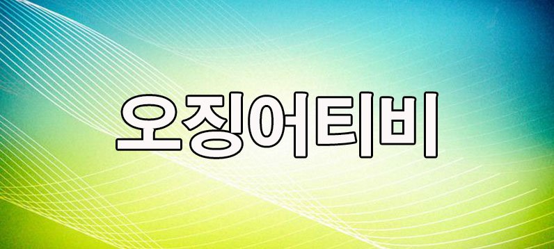 오징어티비
